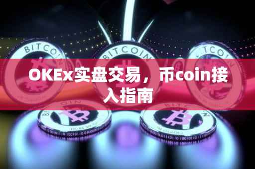 OKEx实盘交易，币coin接入指南