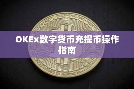 OKEx数字货币充提币操作指南