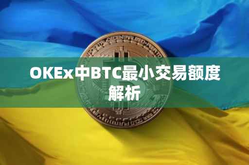 OKEx中BTC最小交易额度解析