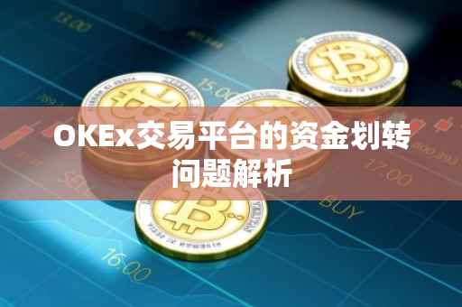OKEx交易平台的资金划转问题解析