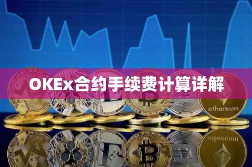 OKEx合约手续费计算详解