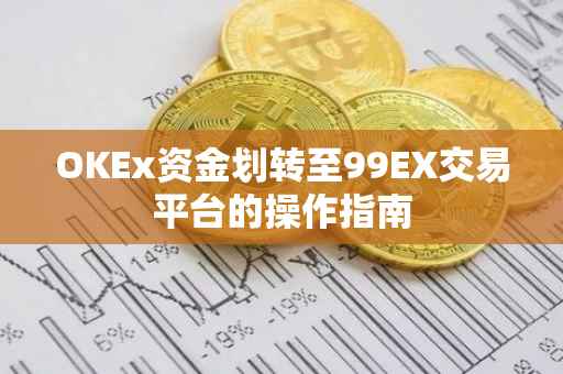 OKEx资金划转至99EX交易平台的操作指南