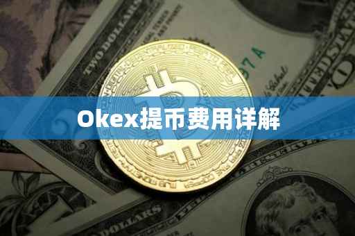 Okex提币费用详解