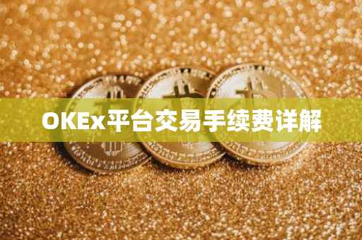 OKEx平台交易手续费详解