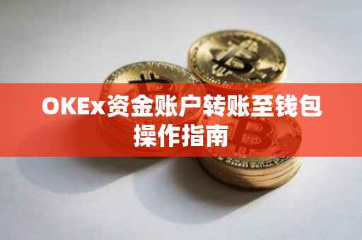 OKEx资金账户转账至钱包操作指南