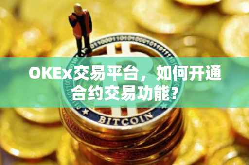 OKEx交易平台，如何开通合约交易功能？