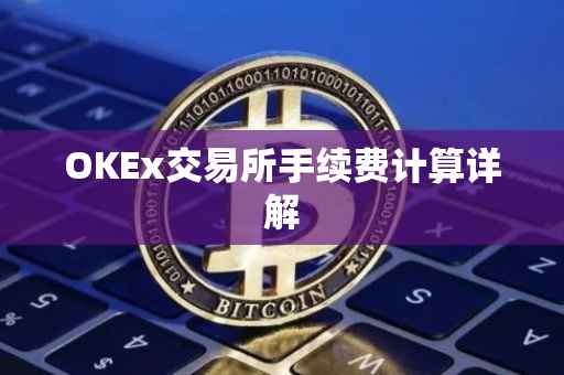 OKEx交易所手续费计算详解