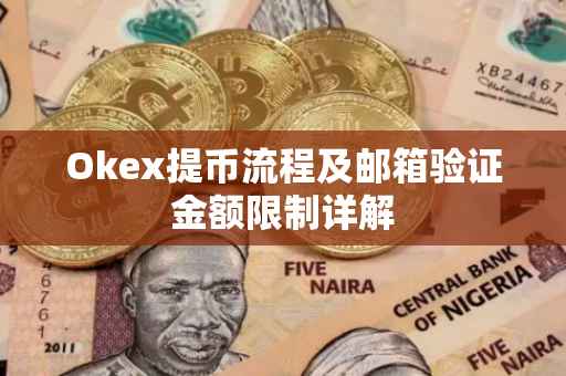 Okex提币流程及邮箱验证金额限制详解