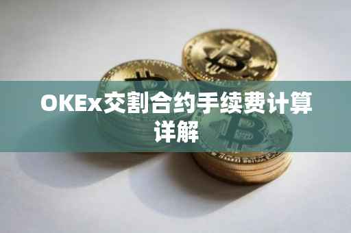 OKEx交割合约手续费计算详解