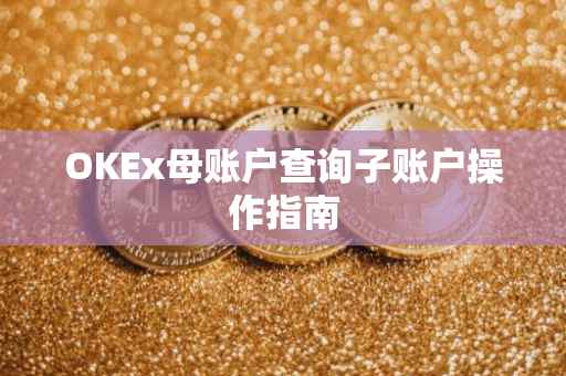 OKEx母账户查询子账户操作指南