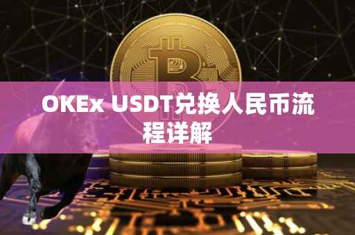 OKEx USDT兑换人民币流程详解