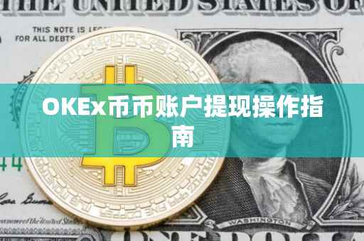 OKEx币币账户提现操作指南