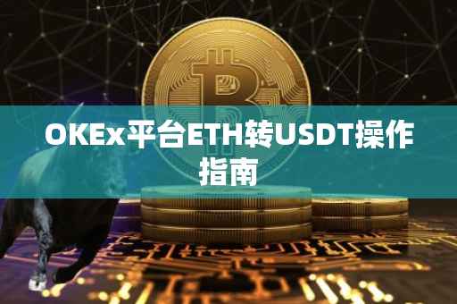 OKEx平台ETH转USDT操作指南