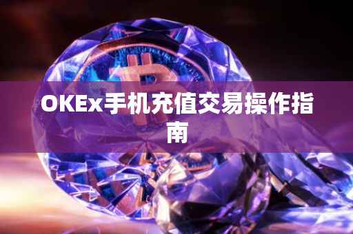 OKEx手机充值交易操作指南