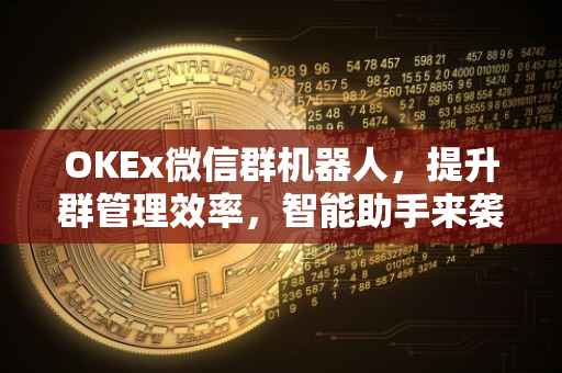 OKEx微信群机器人，提升群管理效率，智能助手来袭