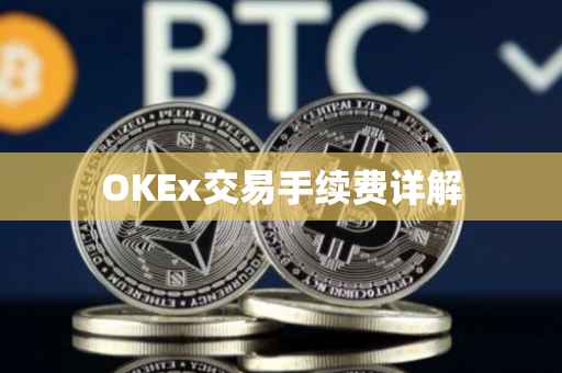 OKEx交易手续费详解