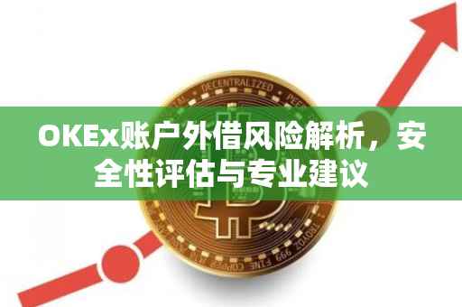 OKEx账户外借风险解析，安全性评估与专业建议