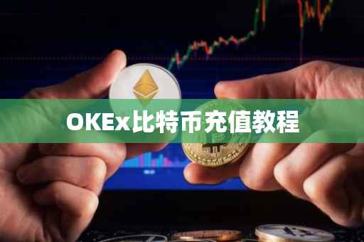 OKEx比特币充值教程