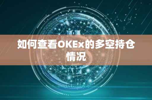 如何查看OKEx的多空持仓情况