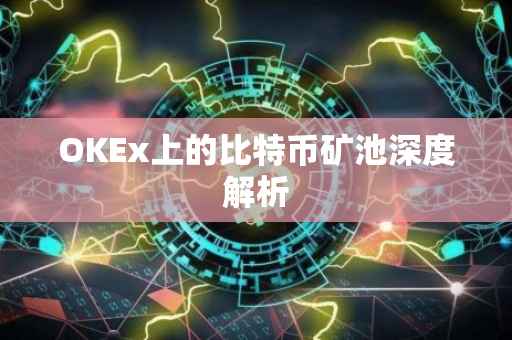 OKEx上的比特币矿池深度解析