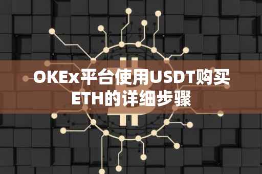 OKEx平台使用USDT购买ETH的详细步骤