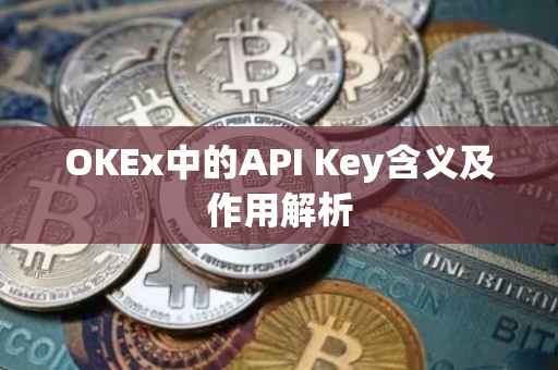 OKEx中的API Key含义及作用解析