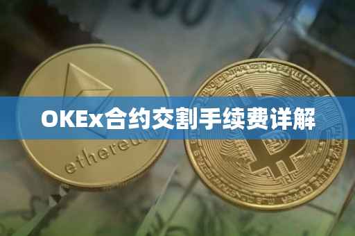 OKEx合约交割手续费详解
