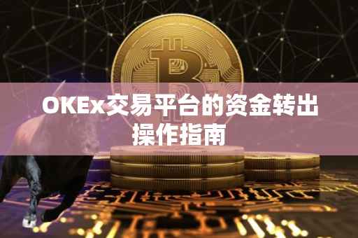 OKEx交易平台的资金转出操作指南