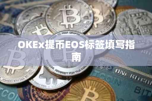 OKEx提币EOS标签填写指南