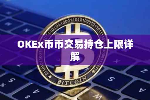 OKEx币币交易持仓上限详解