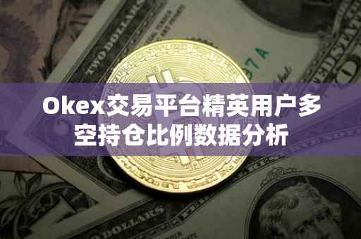 Okex交易平台精英用户多空持仓比例数据分析