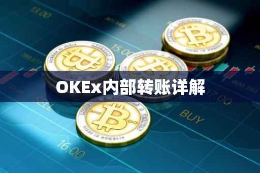 OKEx内部转账详解