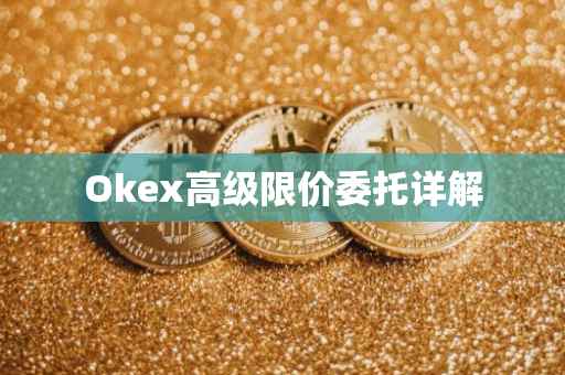 Okex高级限价委托详解