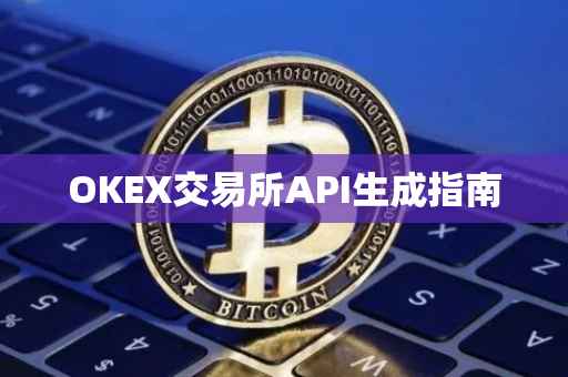 OKEX交易所API生成指南