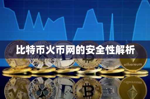 比特币火币网的安全性解析