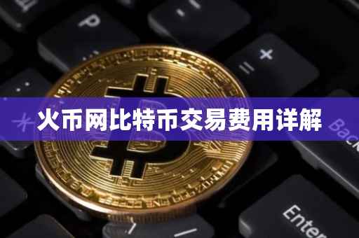 火币网比特币交易费用详解