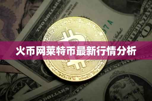 火币网莱特币最新行情分析