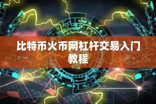 比特币火币网杠杆交易入门教程