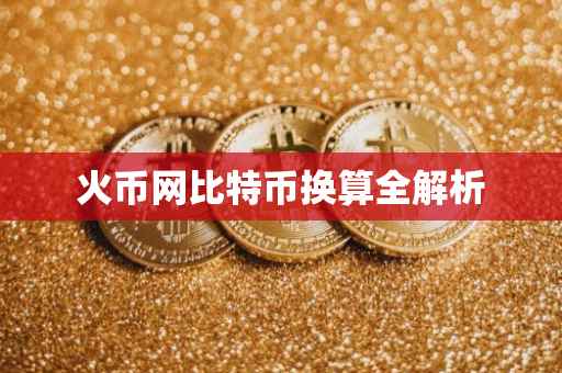 火币网比特币换算全解析