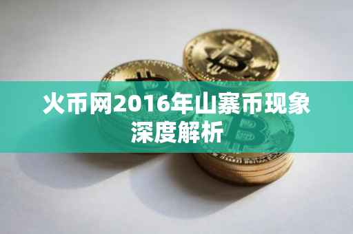 火币网2016年山寨币现象深度解析