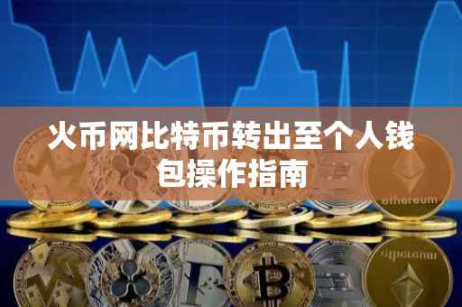火币网比特币转出至个人钱包操作指南