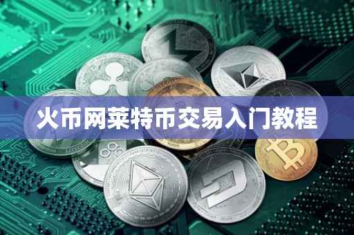 火币网莱特币交易入门教程