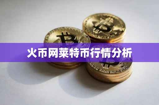 火币网莱特币行情分析