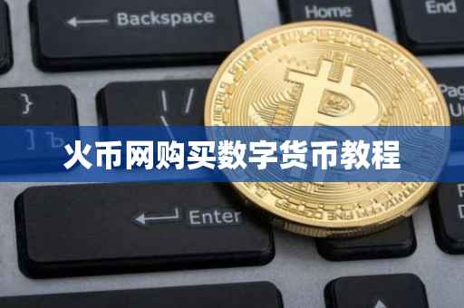 火币网购买数字货币教程