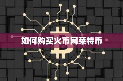 如何购买火币网莱特币