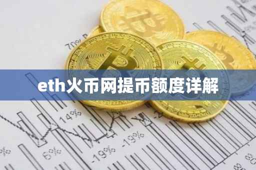 eth火币网提币额度详解