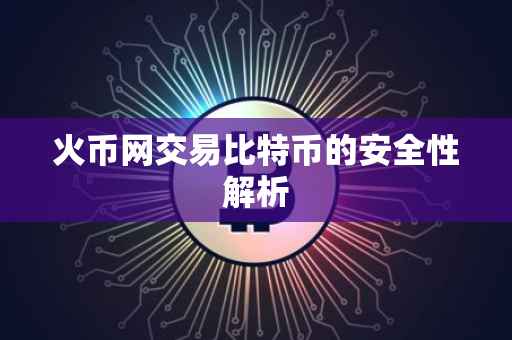 火币网交易比特币的安全性解析