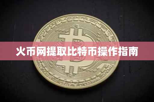 火币网提取比特币操作指南