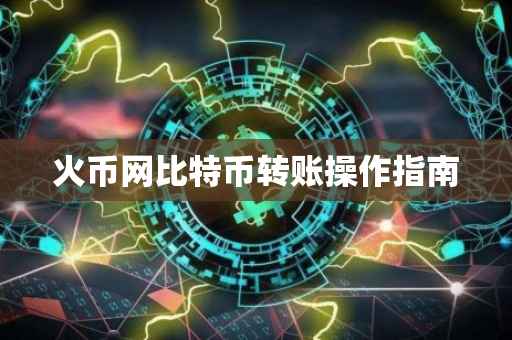 火币网比特币转账操作指南