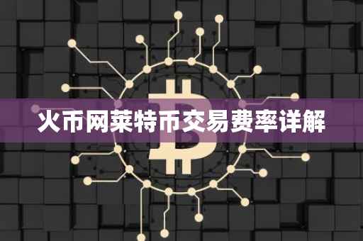 火币网莱特币交易费率详解